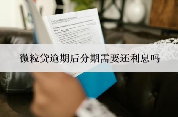 微粒貸逾期后分期需要還利息嗎