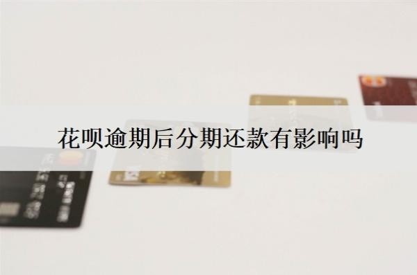 花唄逾期后分期還款有影響嗎？可以延期幾天還款？
