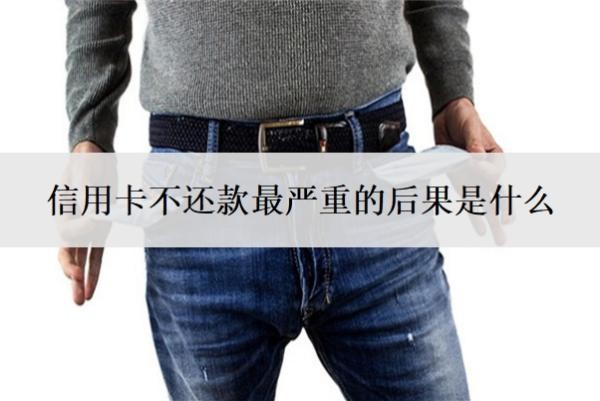 信用卡不還款最嚴(yán)重的后果是什么