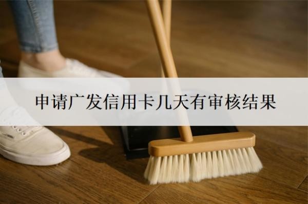 申請(qǐng)廣發(fā)信用卡幾天有審核結(jié)果