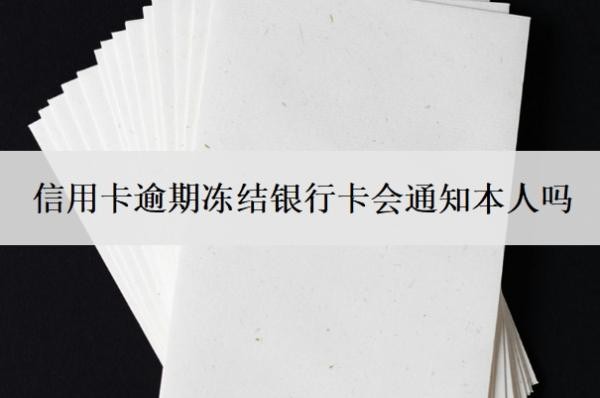 信用卡逾期凍結(jié)銀行卡會(huì)通知本人嗎