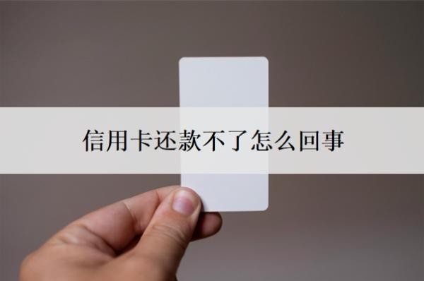 信用卡還款不了怎么回事？還不上該怎么解決？