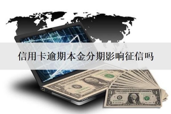信用卡逾期本金分期影響征信嗎？逾期找律師幫忙協(xié)商有用嗎？