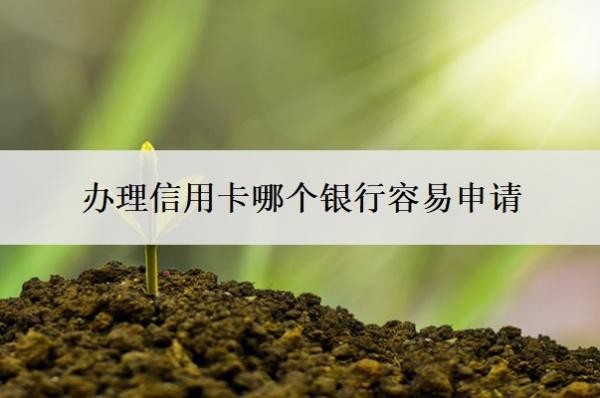 辦理信用卡哪個(gè)銀行容易申請