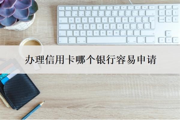 辦理信用卡哪個(gè)銀行容易申請