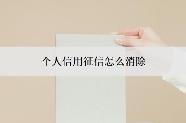 個(gè)人信用征信怎么消除