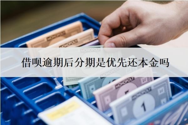 借唄逾期后分期是優(yōu)先還本金嗎？可以協(xié)商還本金嗎？