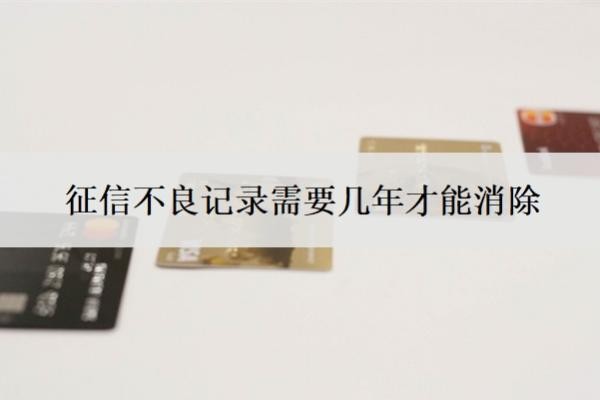 征信不良記錄需要幾年才能消除