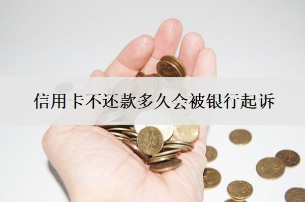 信用卡不還款多久會被銀行起訴