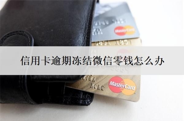 信用卡逾期凍結微信零錢怎么辦？欠20萬無力償還會判幾年？