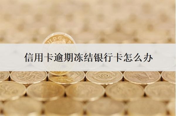 信用卡逾期凍結銀行卡怎么辦