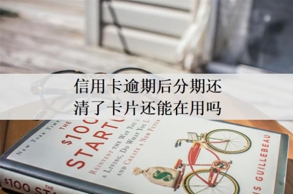 信用卡逾期后分期還清了卡片還能在用嗎