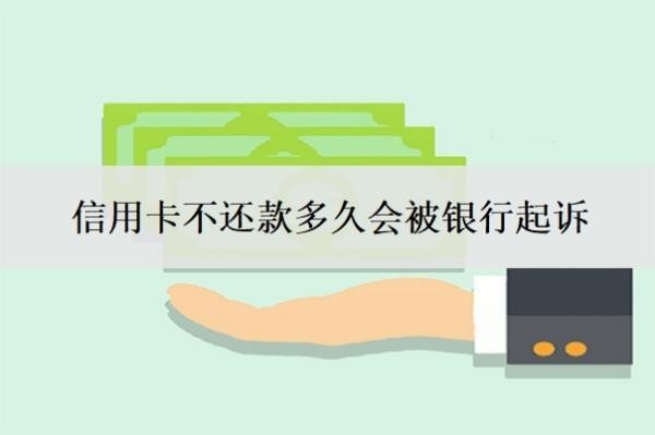 信用卡不還款多久會(huì)被銀行起訴？欠款10萬(wàn)無(wú)力償還怎么辦？