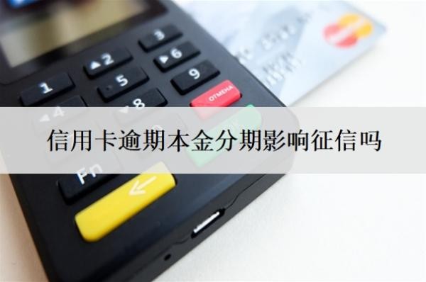 信用卡逾期本金分期影響征信嗎
