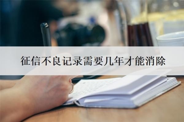 征信不良記錄需要幾年才能消除？征信不好如何恢復(fù)征信？