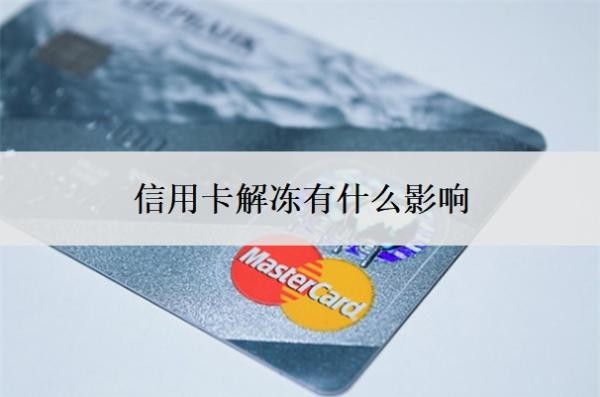 信用卡解凍有什么影響
