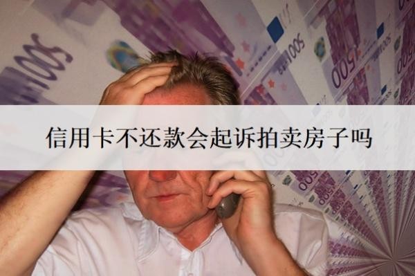 信用卡不還款會起訴拍賣房子嗎？最低還款還不上怎么辦？