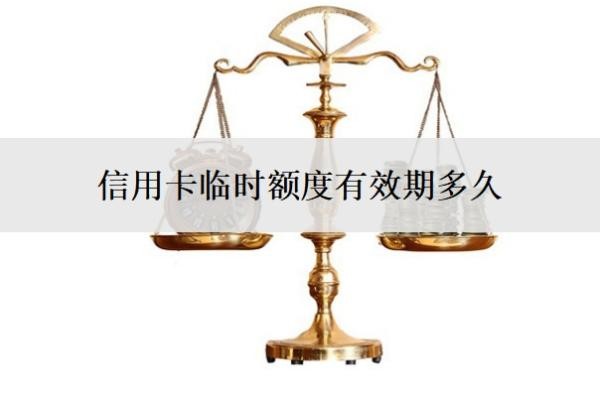 信用卡臨時額度有效期多久