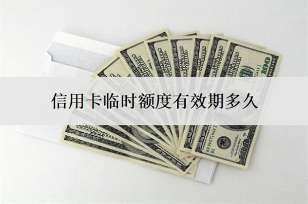 信用卡臨時(shí)額度有效期多久？可以人工申請嗎？