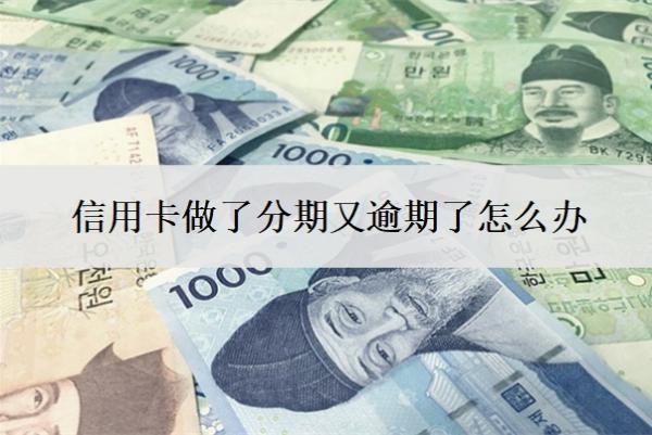 信用卡做了分期又逾期了怎么辦