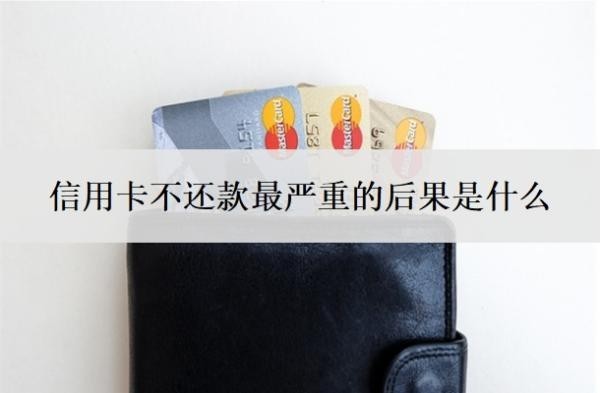 信用卡不還款最嚴重的后果是什么？忘還了10多天怎么辦？