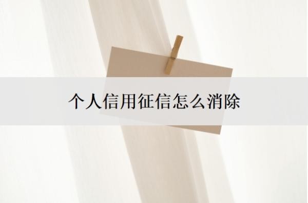 個(gè)人信用征信怎么消除