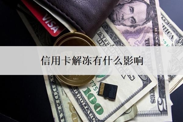 信用卡解凍有什么影響？信用卡解凍的最佳辦法
