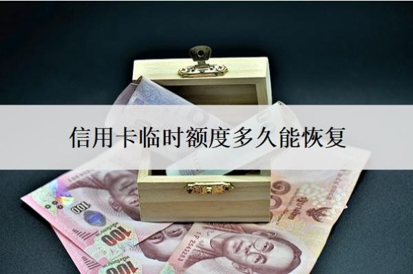 信用卡臨時額度多久能恢復(fù)