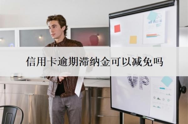 信用卡逾期滯納金可以減免嗎？逾期無力還款最佳處理方法？