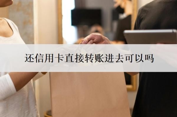 還信用卡直接轉(zhuǎn)賬進(jìn)去可以嗎？剛還完信用卡就被降額？