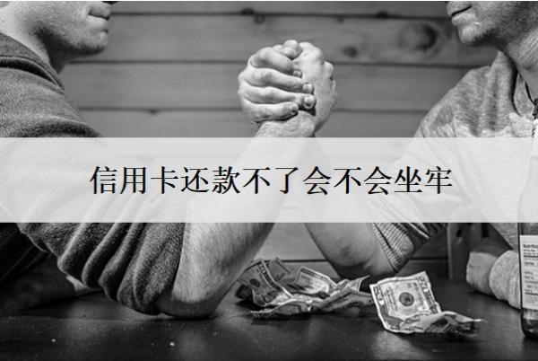信用卡還款不了會(huì)不會(huì)坐牢