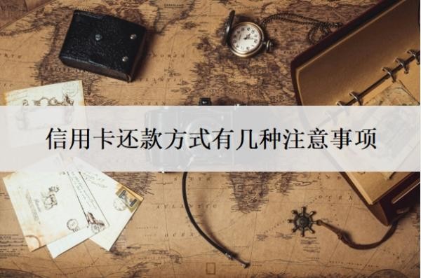 信用卡還款方式有幾種注意事項(xiàng)