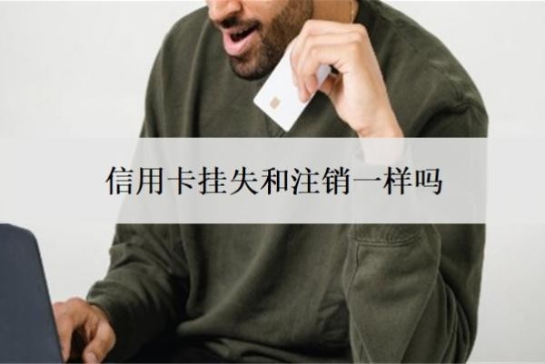 信用卡掛失和注銷一樣嗎？信用卡最快注銷方法？