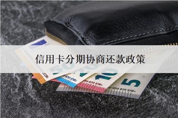 信用卡分期協(xié)商還款政策