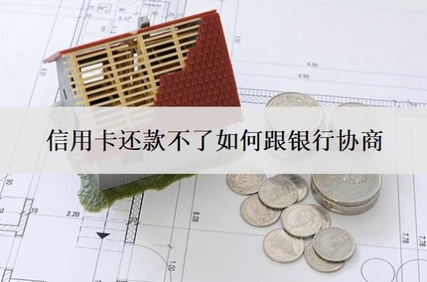 信用卡還款不了如何跟銀行協商