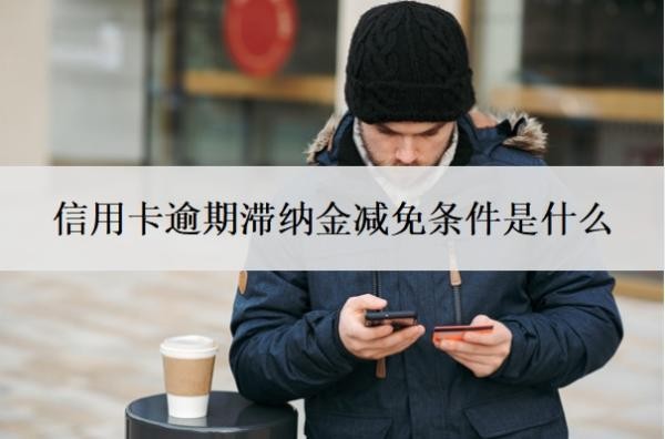 信用卡逾期滯納金減免條件