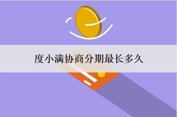度小滿協(xié)商分期最長多久？怎么還款？
