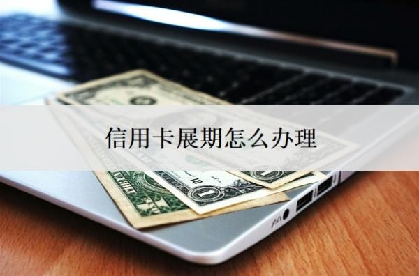 信用卡展期怎么辦理