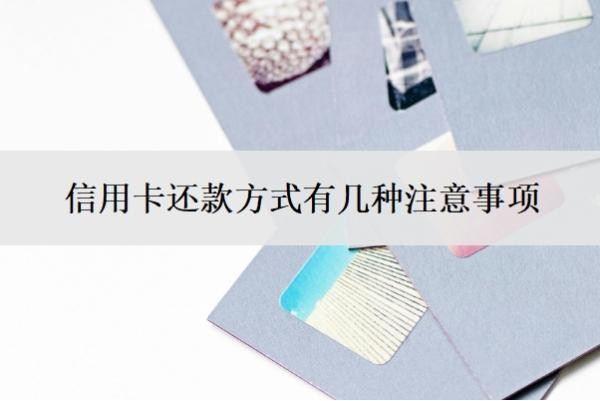 信用卡還款方式有幾種注意事項(xiàng)