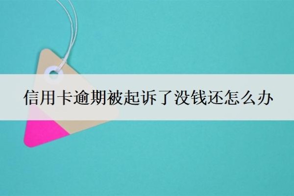 信用卡逾期被起訴了沒錢還怎么辦