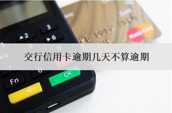 交行信用卡逾期幾天不算逾期