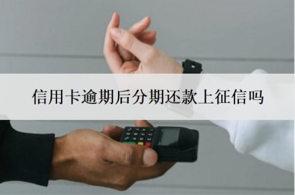 信用卡逾期后分期還款上征信嗎