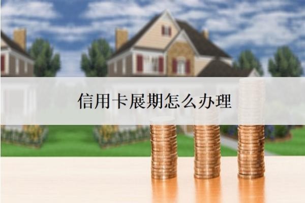 信用卡展期怎么辦理？找私人辦信用卡靠譜嗎？