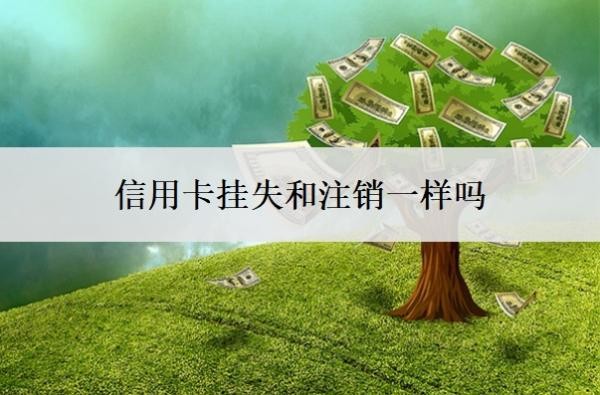 信用卡掛失和注銷一樣嗎
