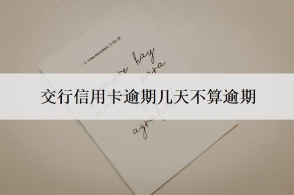 交行信用卡逾期幾天不算逾期？如果逾期了實在沒錢還怎么辦？