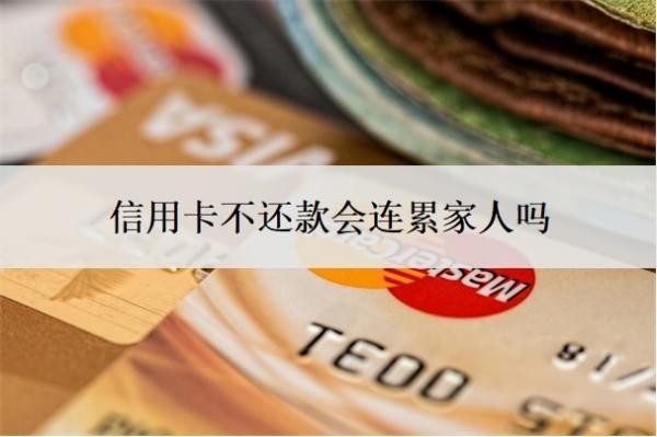 信用卡不還款會(huì)連累家人嗎？停息掛賬自己怎么去申請(qǐng)？