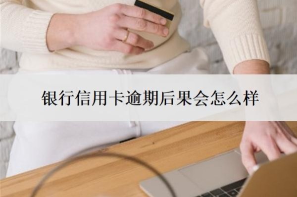 銀行信用卡逾期后果