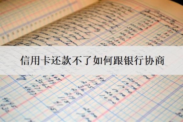 信用卡還款不了如何跟銀行協商
