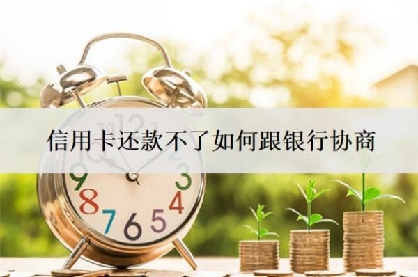 信用卡還款不了如何跟銀行協(xié)商？逾期利息怎么算？