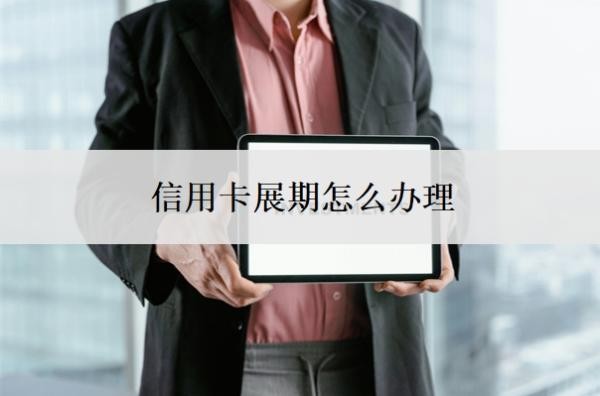 信用卡展期怎么辦理